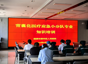 我院组织背囊化医疗应急小分队开展专业知识培训
